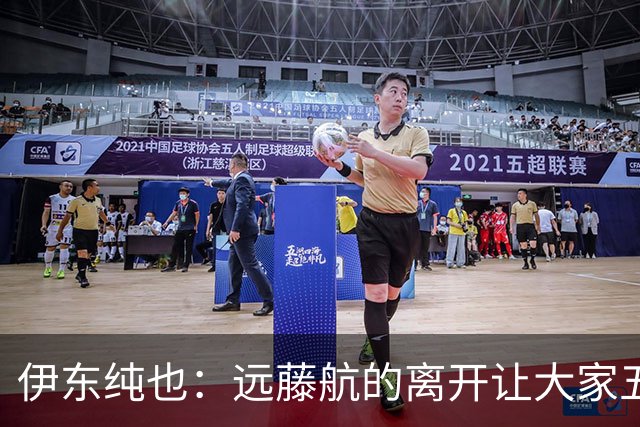 伊东纯也：远藤航的离开让大家五味杂陈，与荷兰的比赛要做好开局
